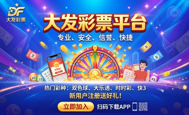 大发和彩1分