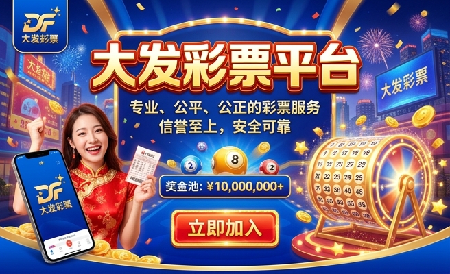 大发金股理彩